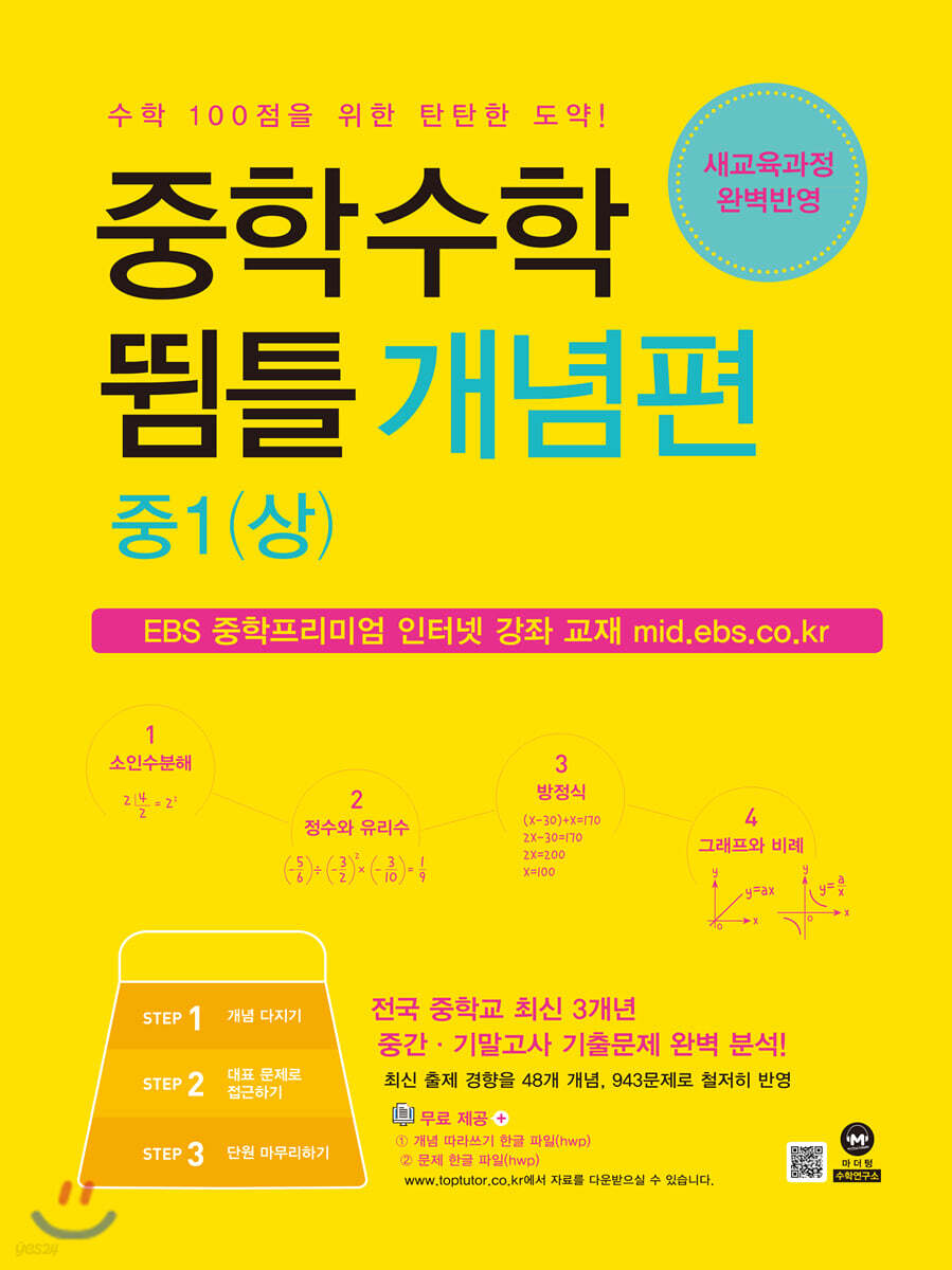 중학수학 뜀틀 개념편 중1(상) (2022년용)