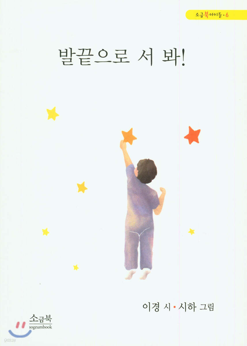 발끝으로 서 봐!
