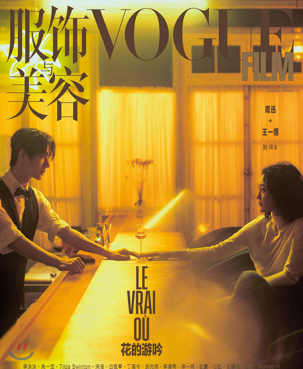 VOGUE film 보그 필름 (계간) : 2020년 가을호 (중국어판) : 왕이보 저우신 화보 수록