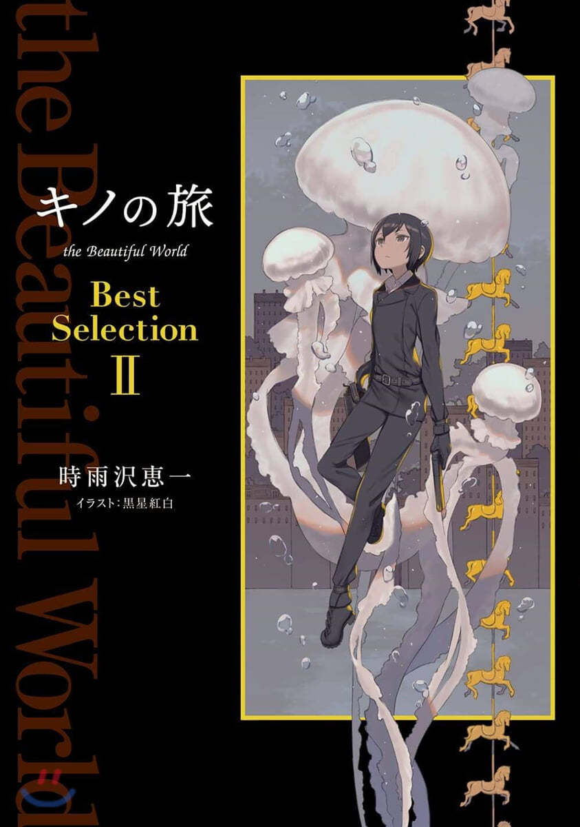 キノの旅 the Beautiful World Best Selection(2)