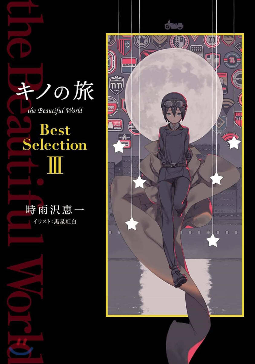 キノの旅 the Beautiful World Best Selection(3)