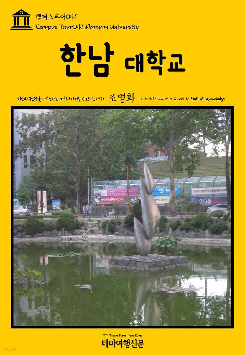 캠퍼스투어 041 한남대학교 지식의 전당을 여행하는 히치하이커를 위한 안내서