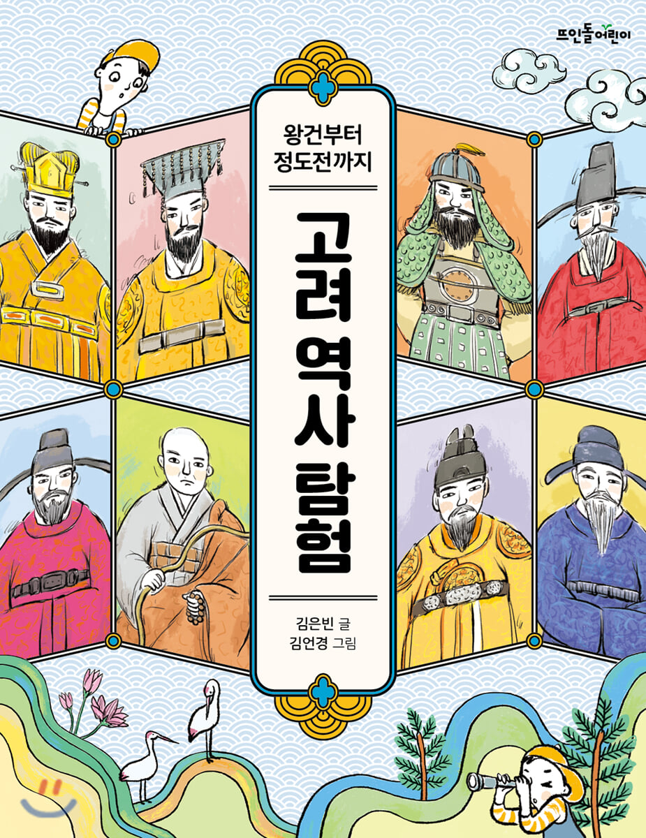 고려 역사 탐험