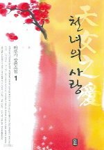 천년의 사랑 1-2 (완결)   