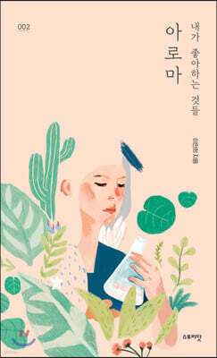 내가 좋아하는 것들, 아로마