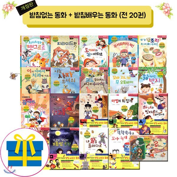 받침없는동화 +받침 배우는 동화 /전20권/[최신간]