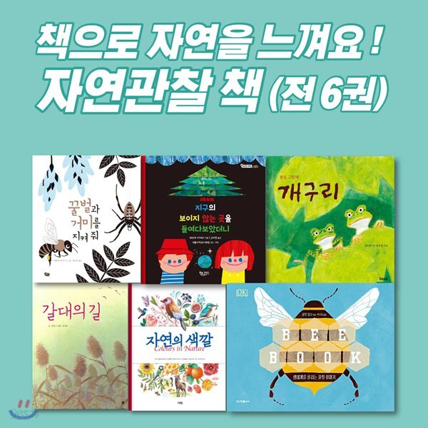 자연관찰책 세트 [ 전6권 ] - 책으로 자연을 느껴요!!