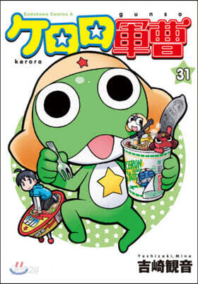 ケロロ軍曹 31