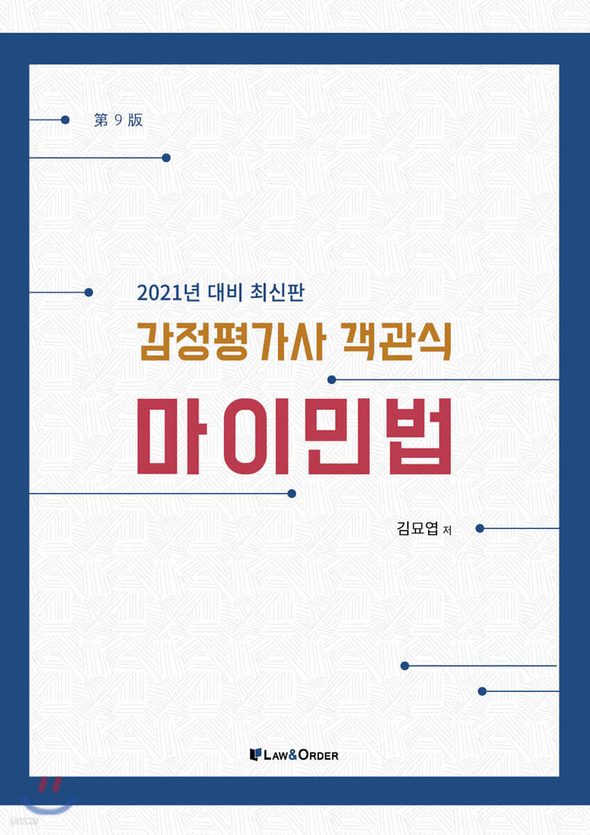 2021 감정평가사 객관식 마이민법