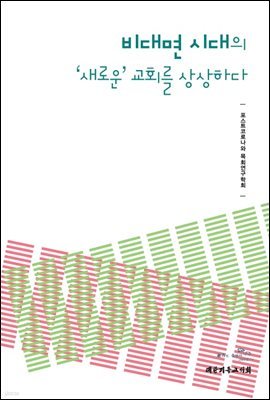 비대면 시대의 ‘새로운’ 교회를 상상하다