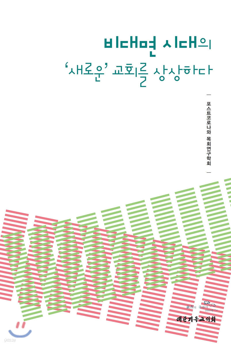 비대면 시대의 ‘새로운’ 교회를 상상하다