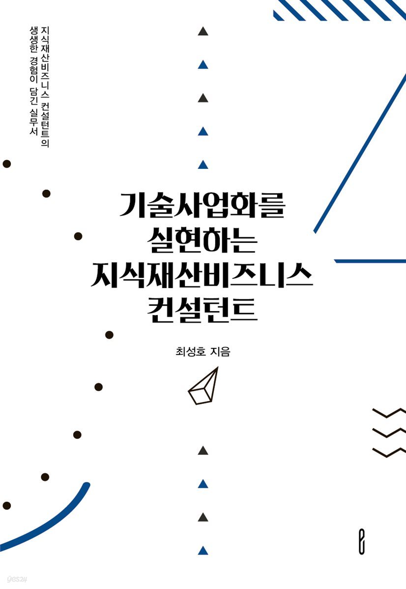 기술사업화를 실현하는 지식재산비즈니스 컨설턴트