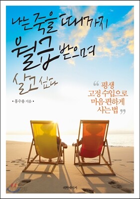 나는 죽을 때까지 월급 받으며 살고 싶다