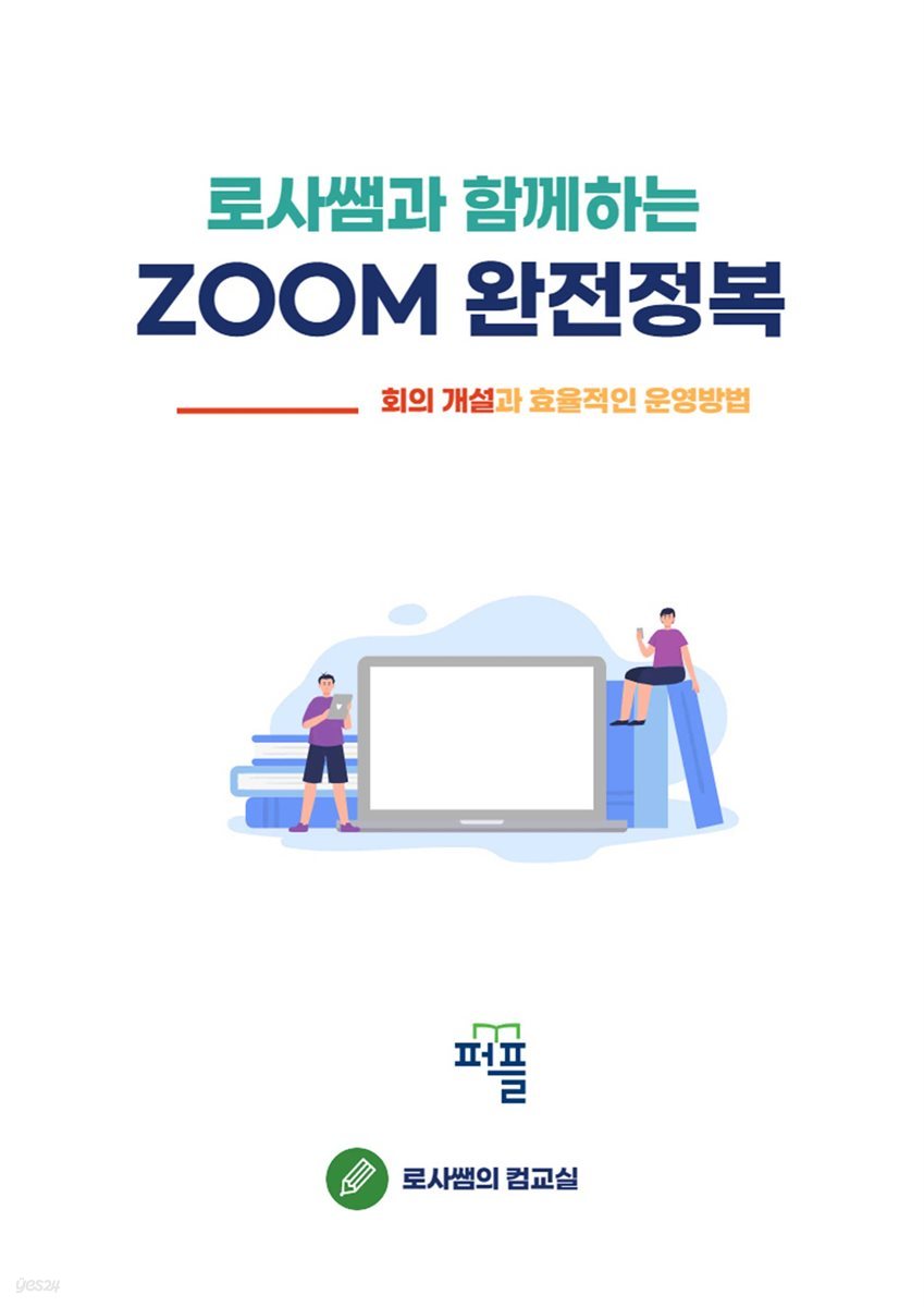 로사쌤과 함께하는 ZOOM 완전정복