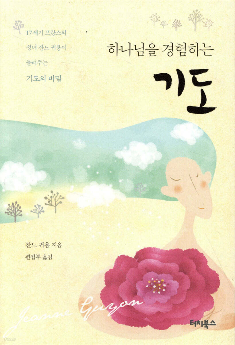 하나님을 경험하는 기도