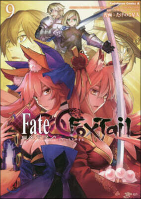 フェイト/エクストラ CCC FoxTail 9
