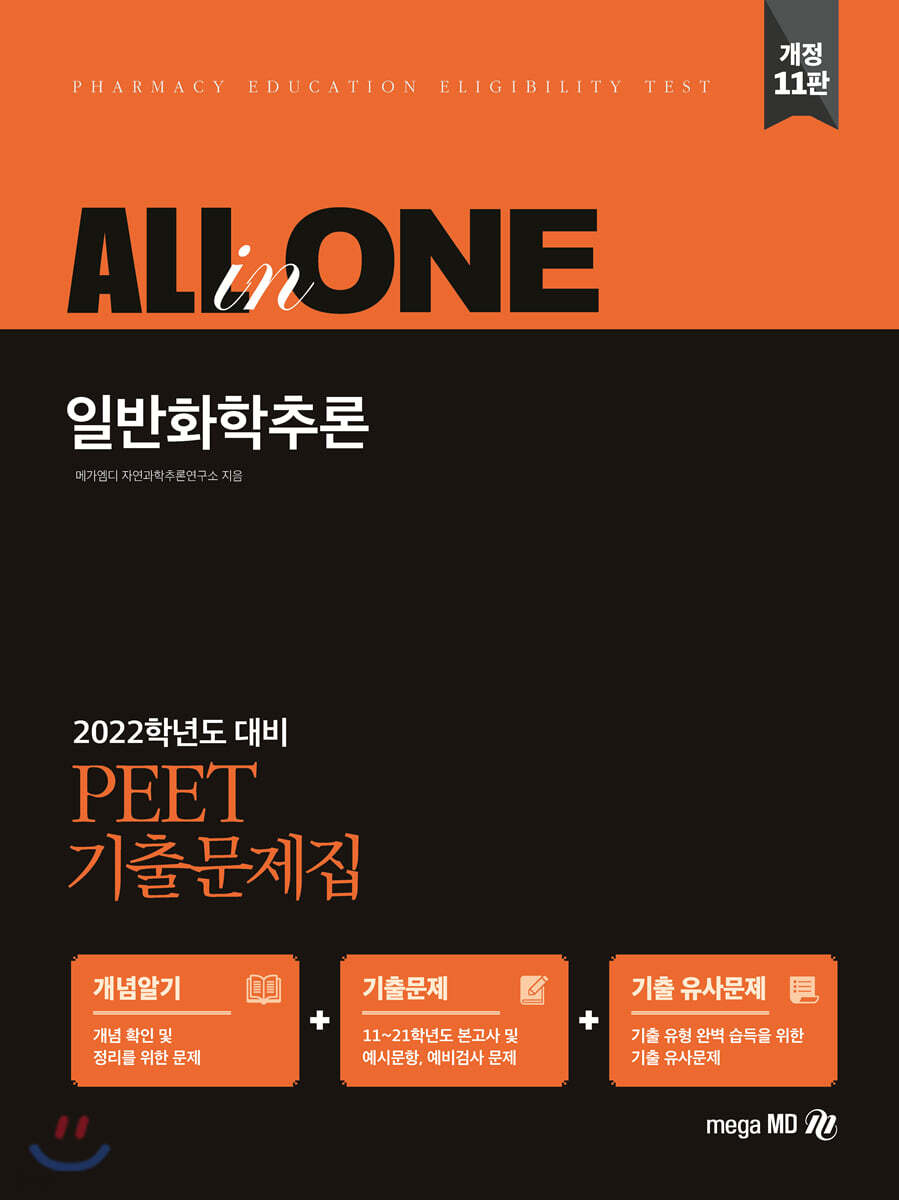 2022 PEET 기출문제집 ALL-in-ONE 일반화학추론