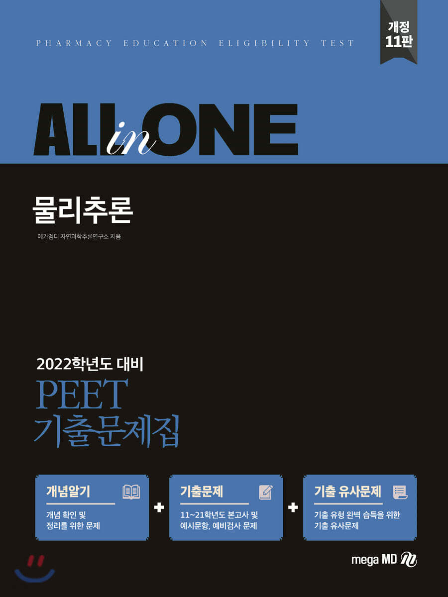 2022 PEET 기출문제집 ALL-in-ONE 물리추론