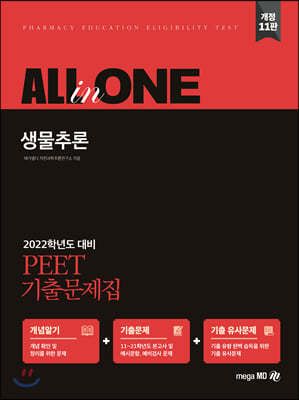 2022 PEET 기출문제집 ALL-in-ONE 생물추론