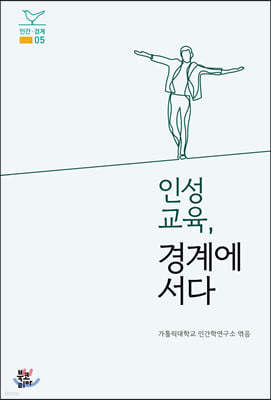 인성교육, 경계에 서다