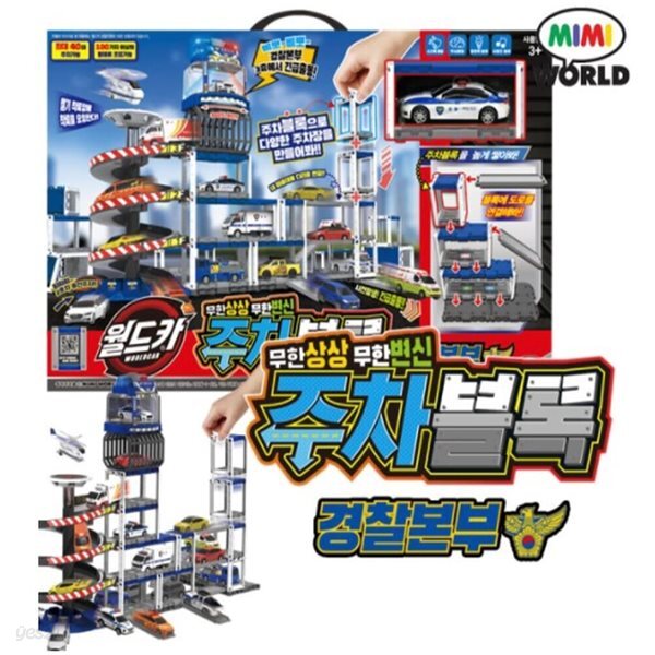 월드카 주차블록 경찰본부