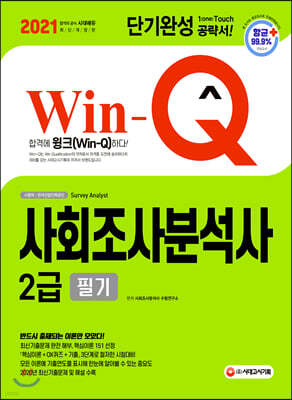 2021 Win-Q 사회조사분석사 2급 필기 단기완성