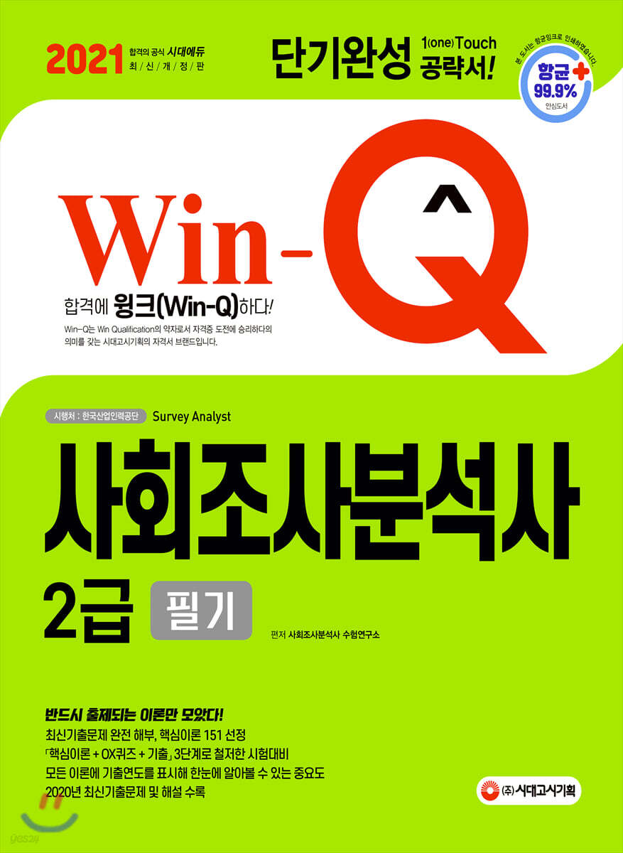 2021 Win-Q 사회조사분석사 2급 필기 단기완성