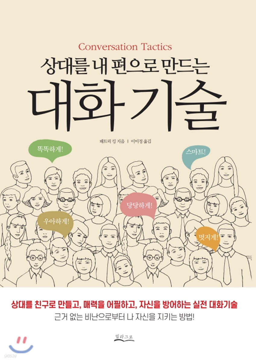 상대를 내 편으로 만드는 대화기술