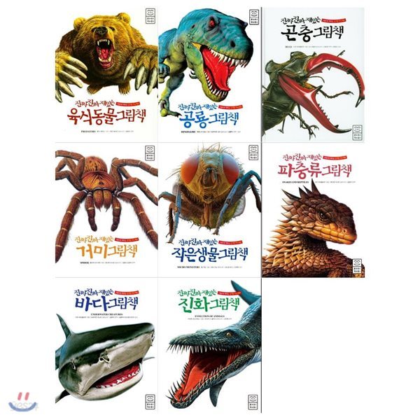 진짜 진짜 재밌는 그림책세트(8권/육식동물+공룡+곤충+거미+작은생물+파충류+바다+진화)