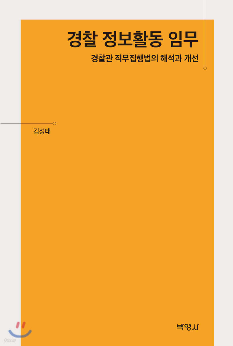 경찰 정보활동 임무