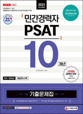 2021 민간경력자 PSAT 10개년 기출문제집