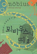 뫼비우스의 띠 1-2 (완결)