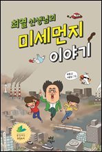 최열 선생님의 미세먼지 이야기