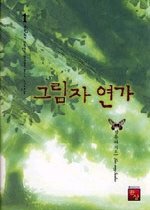 그림자 연가 1-2 (완결)