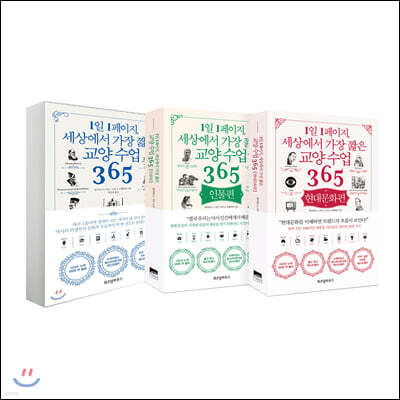 1일 1페이지, 세상에서 가장 짧은 교양 수업 365 3권 세트
