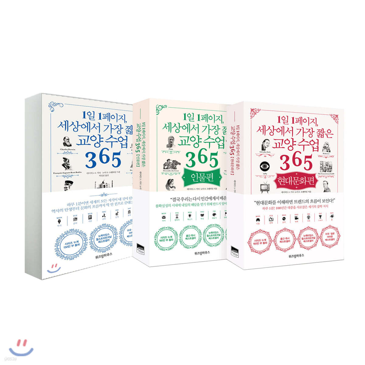 1일 1페이지, 세상에서 가장 짧은 교양 수업 365 3권 세트