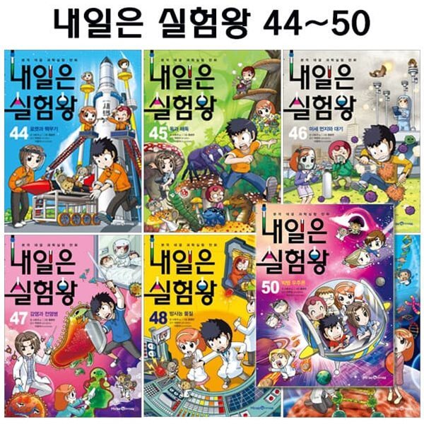 내일은 실험왕 44번-50번 (전7권)