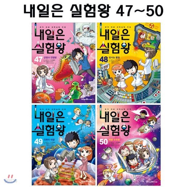 내일은 실험왕 47번-50번 (전4권)