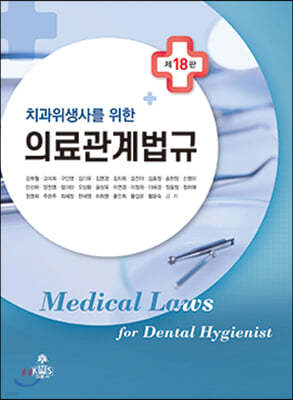 치과위생사를 위한 의료관계법규