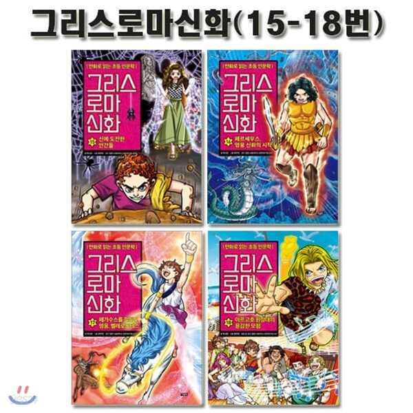 만화로 읽는 초등 인문학 그리스 로마 신화 15번-18번세트 (전4권)