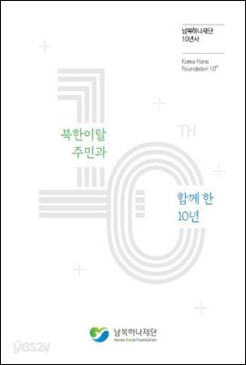 북한이탈주민과 함께 한 10년 남북하나재단 10년사