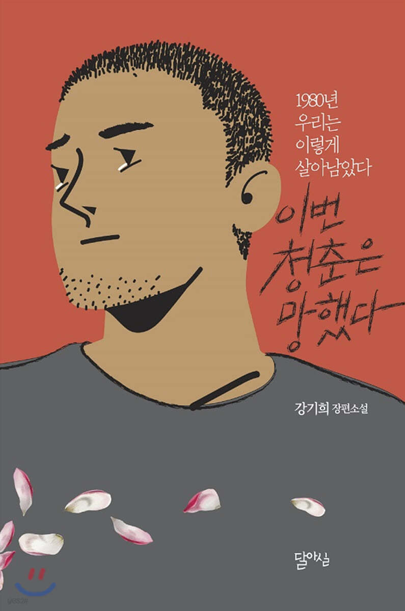 이번 청춘은 망했다