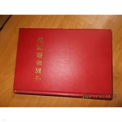 中國音樂詞典 중국음악사전 /(중국어원서)