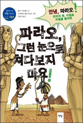 책빛  파라오, 그런 눈으로 쳐다보지 마요!