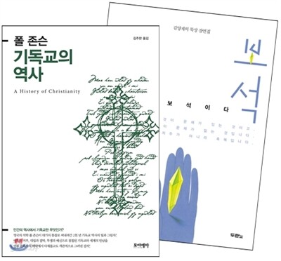 보석 + 폴 존슨 기독교의 역사