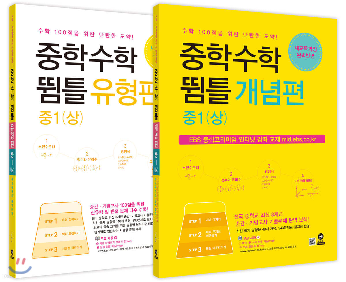 중학수학 뜀틀 개념편 + 유형편 중1(상) 세트