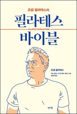 조셉 필라테스의 필라테스 바이블