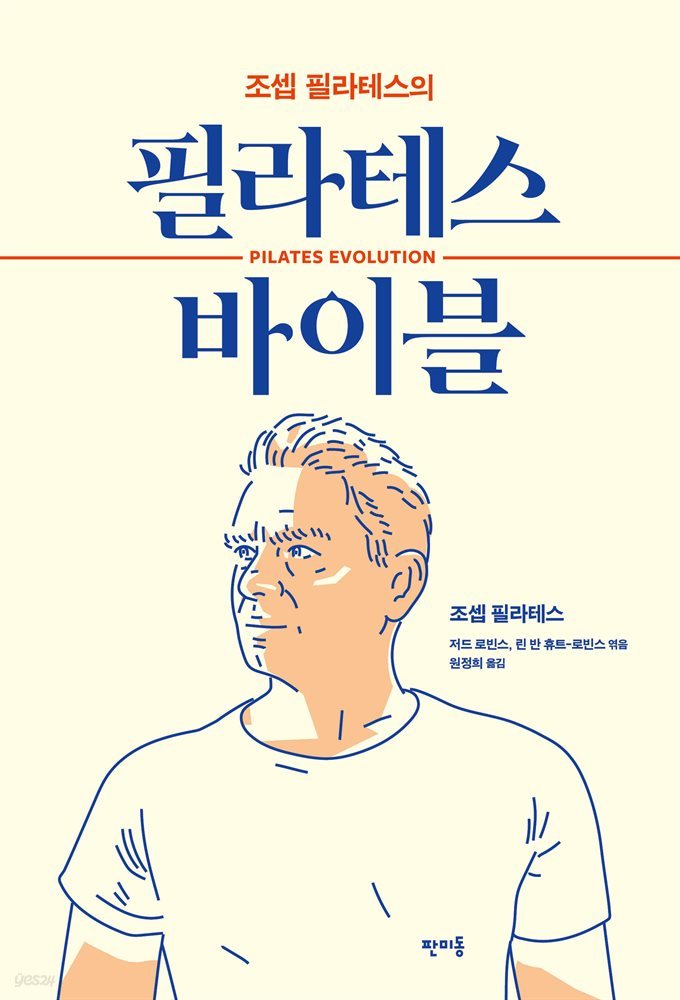 조셉 필라테스의 필라테스 바이블