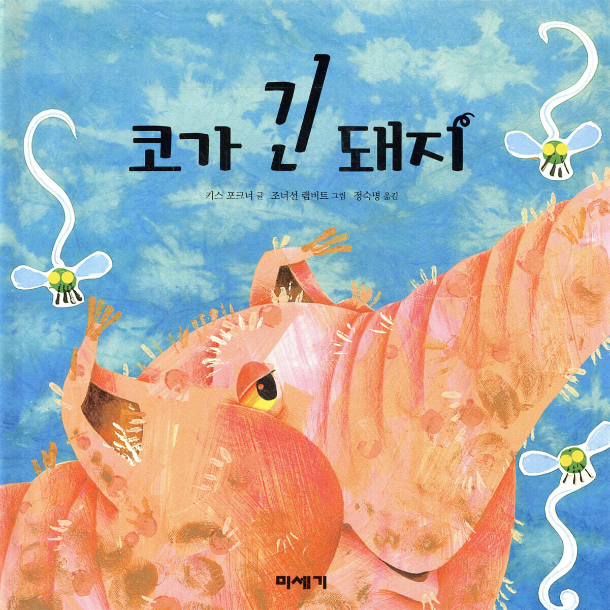 코가 긴 돼지