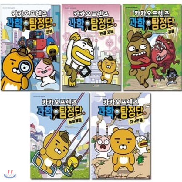 카카오프렌즈 과학 탐정단 1-5번 시리즈 (전5권)